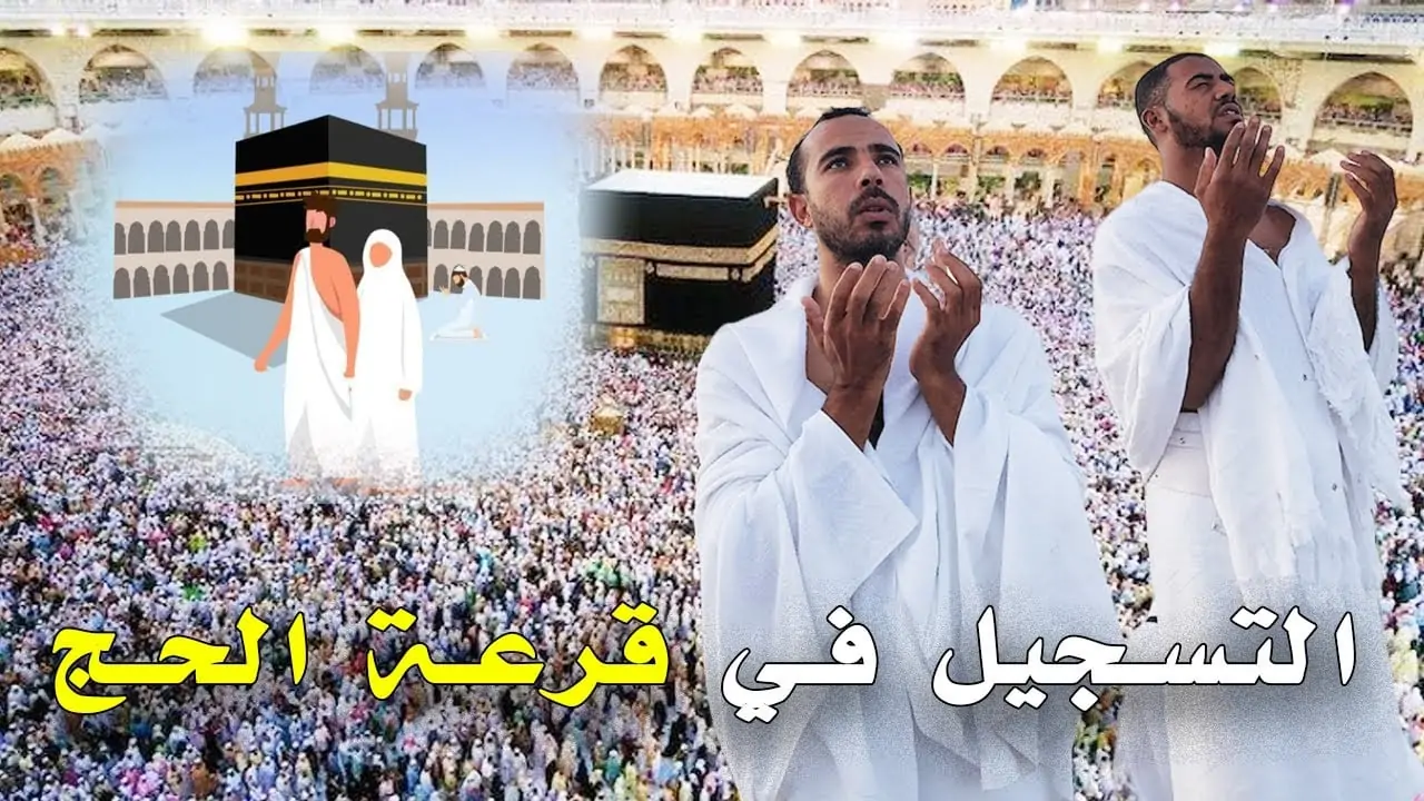 قرعة الحج 2025