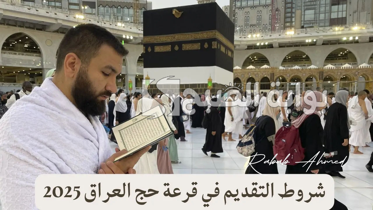 قرعة الحج في العراق 2025