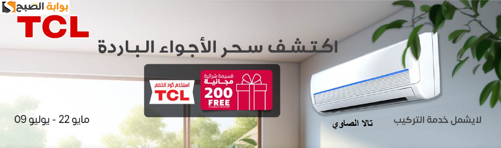قسيمة شرائية مجانية عن شراء أجهزة TCL من متجر SACO ويستمر حتي 9 يوليو 2024
