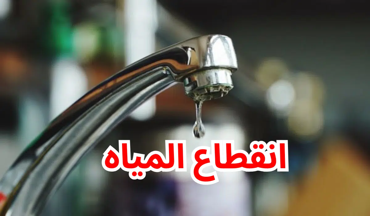 قطع المياه غدا في تلك المناطق