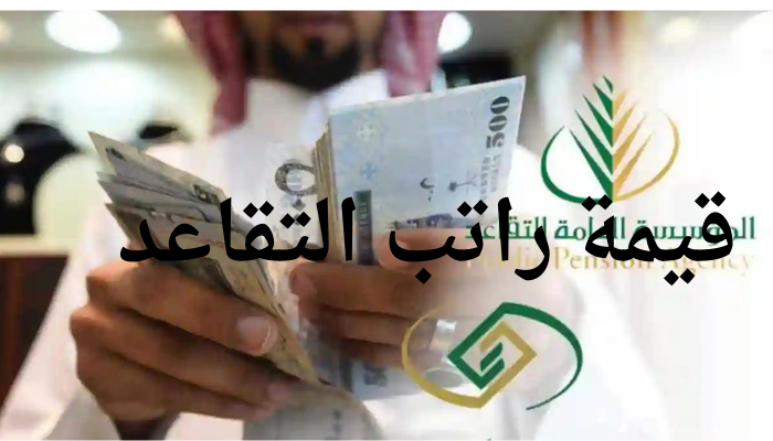 قيمة الراتب التقاعدي