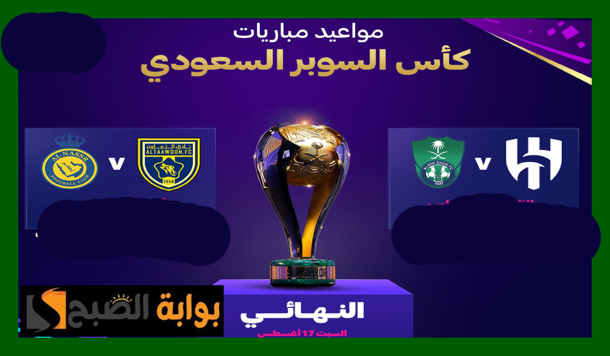كأس السوبر السعودي 2024