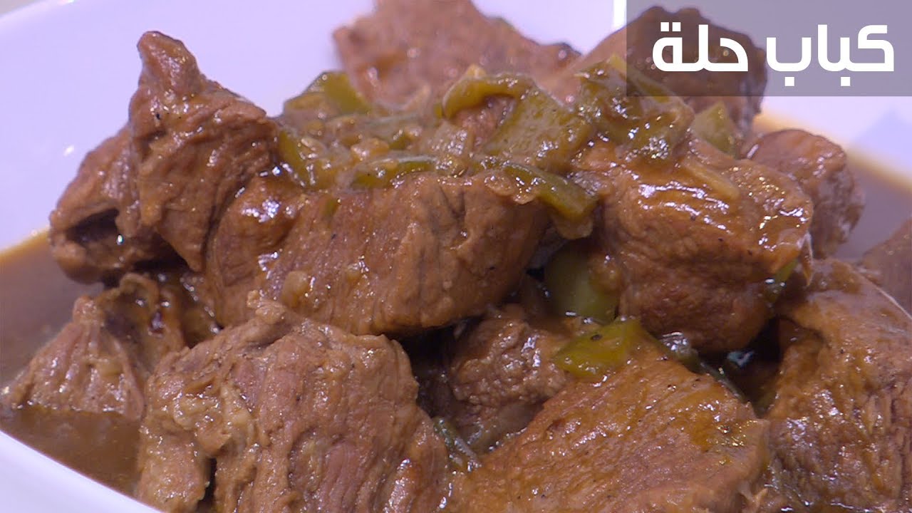 طريقة عمل كباب الحلة فى البيت بخطوات بسيطة زى الزبدة وبيدوب دوب