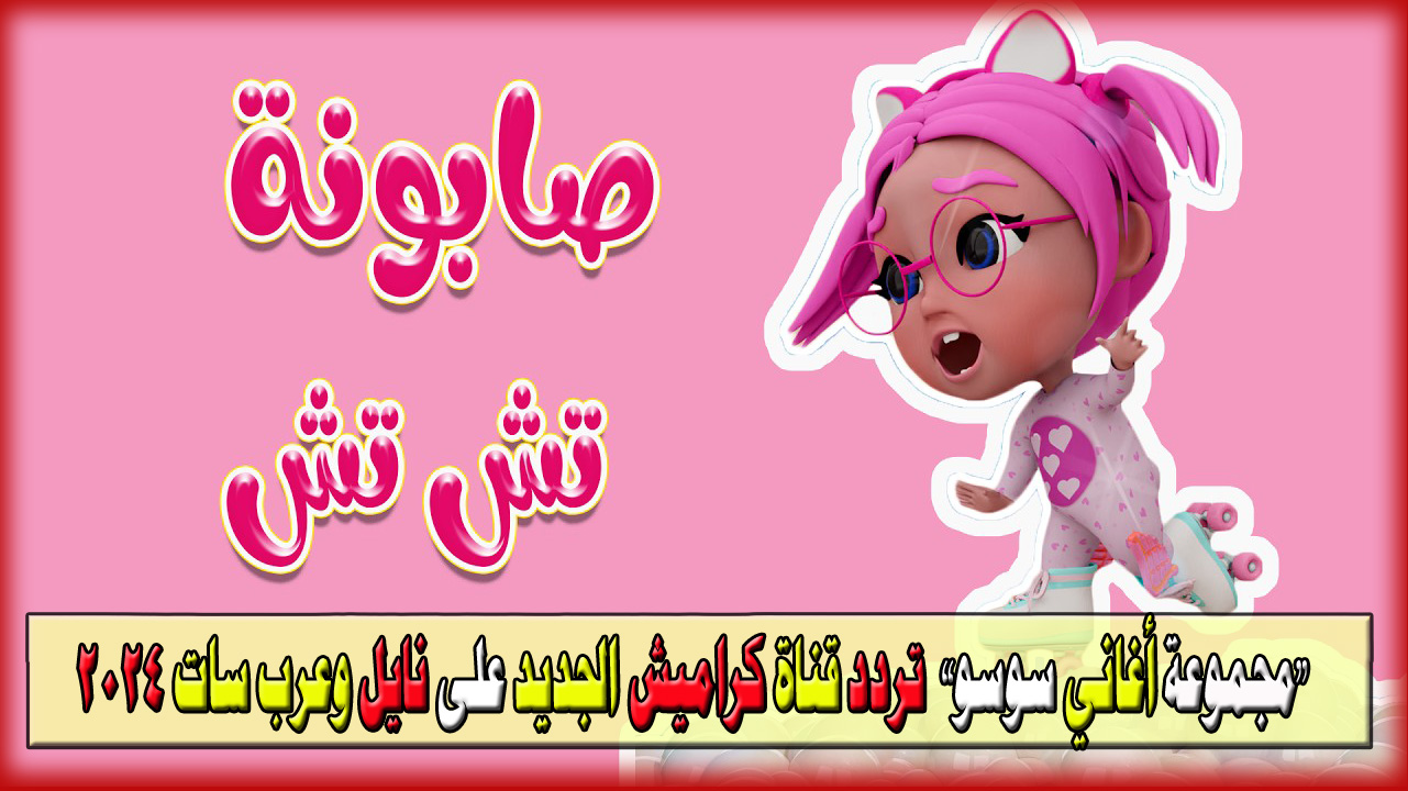 تردد قناة كراميش الجديد