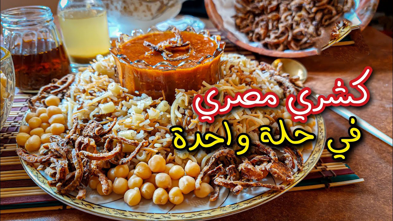 كشري مصري في حلة واحدة