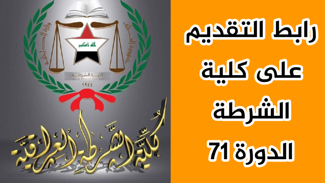كلية الشرطة العراقية الدورة 71