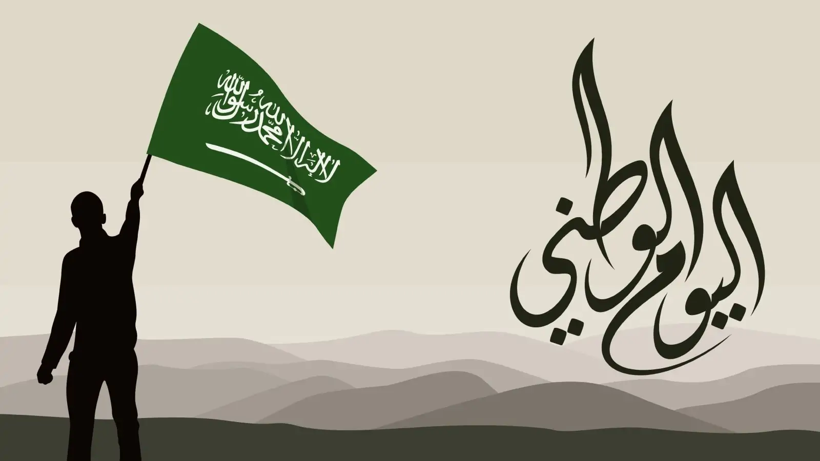 كم باقي على اليوم الوطني السعودي