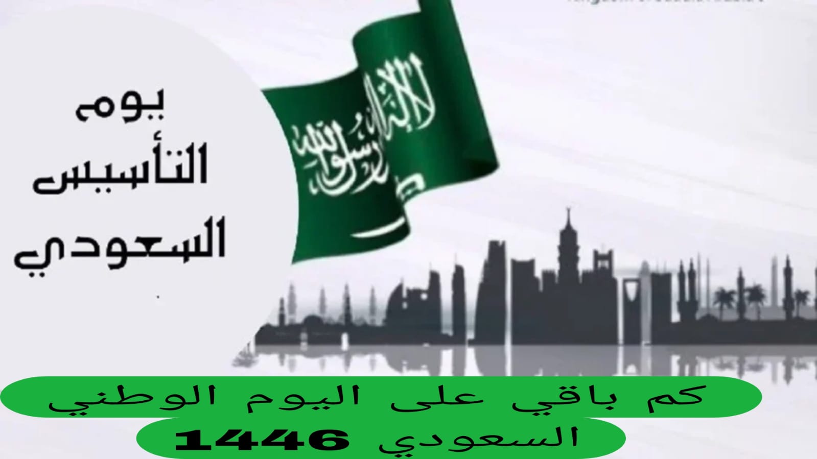 كم باقي على اليوم الوطني السعودي