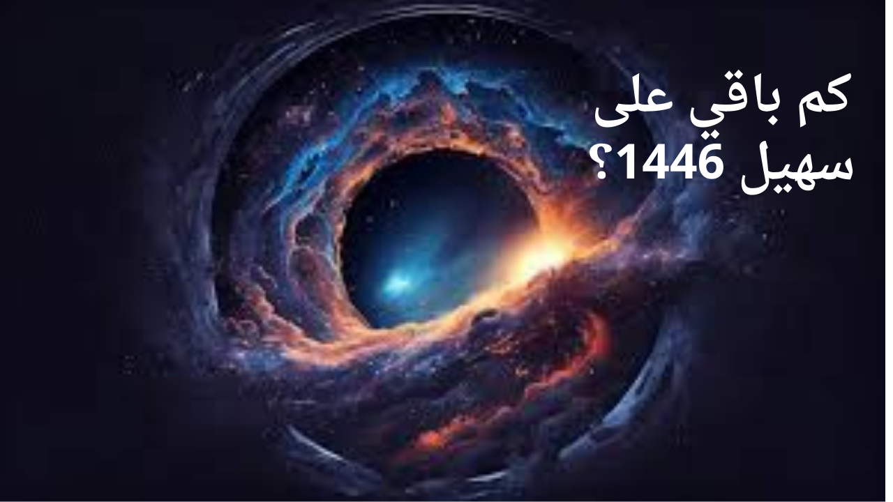 كم باقي على سهيل 1446؟