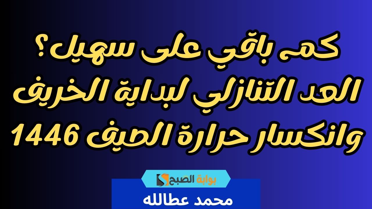 كم باقي على سهيل