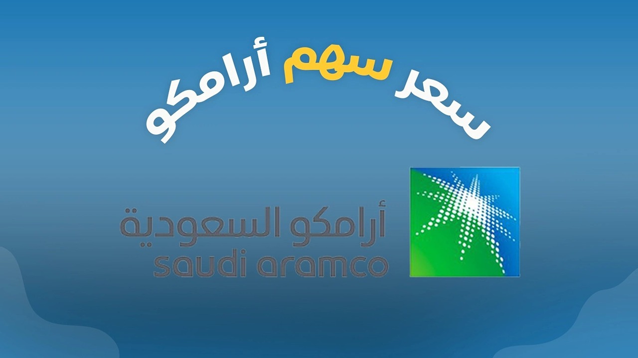 كم سعر سهم أرامكو السعودية