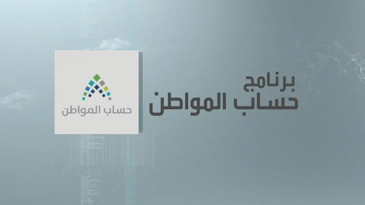 كم مبلغ حساب المواطن 1446 بعد الأمر الملكي