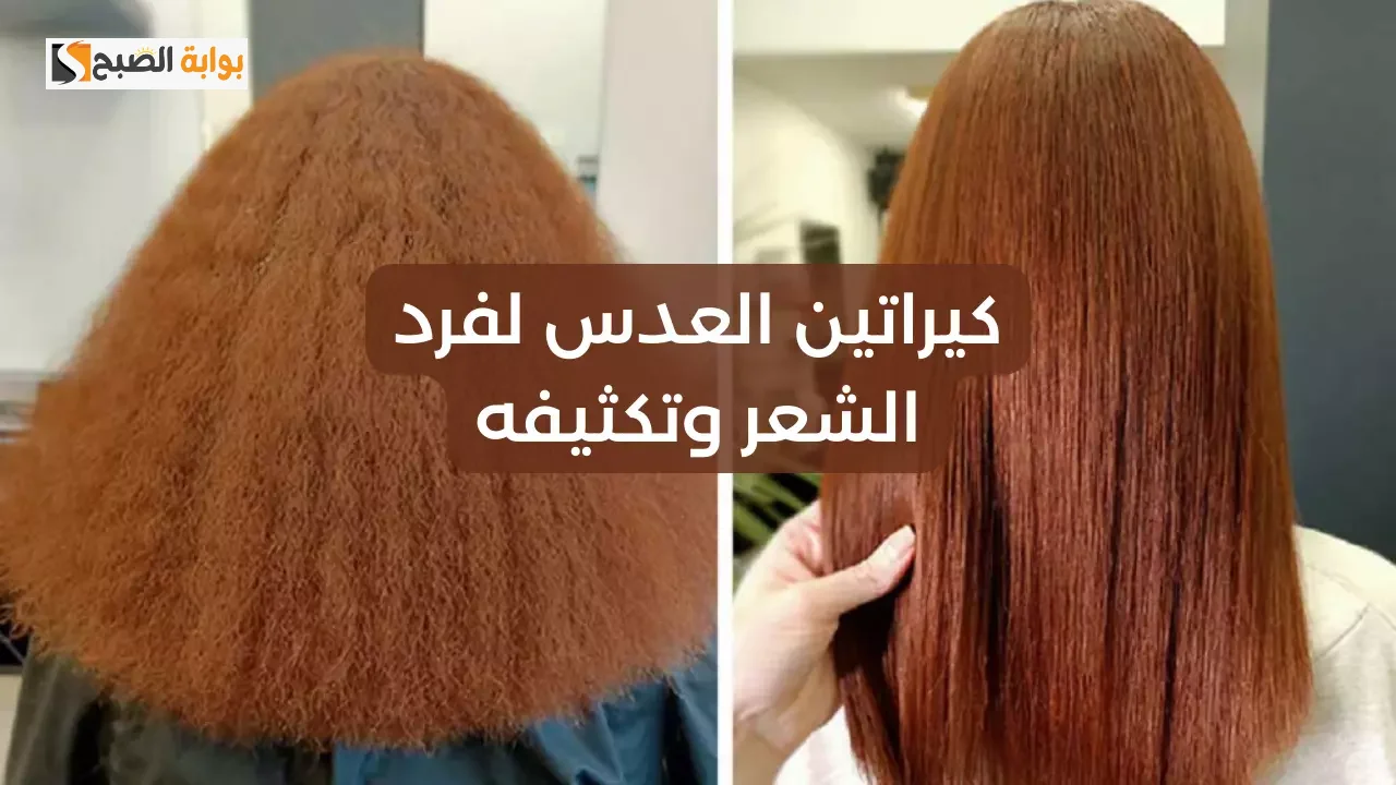  كيراتين العدس لتنعيم وفرد الشعر