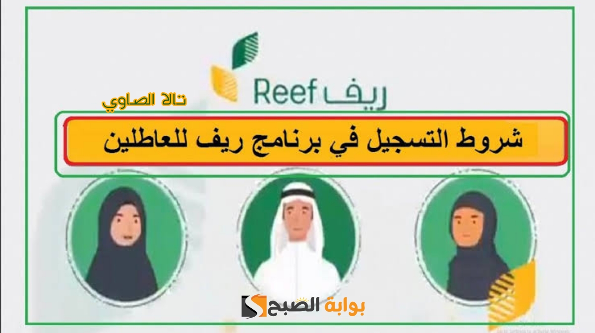 كيف أقدم على دعم ريف للعاطلين لعام 1446 هـ؟ وما هي الشروط المطلوبة؟