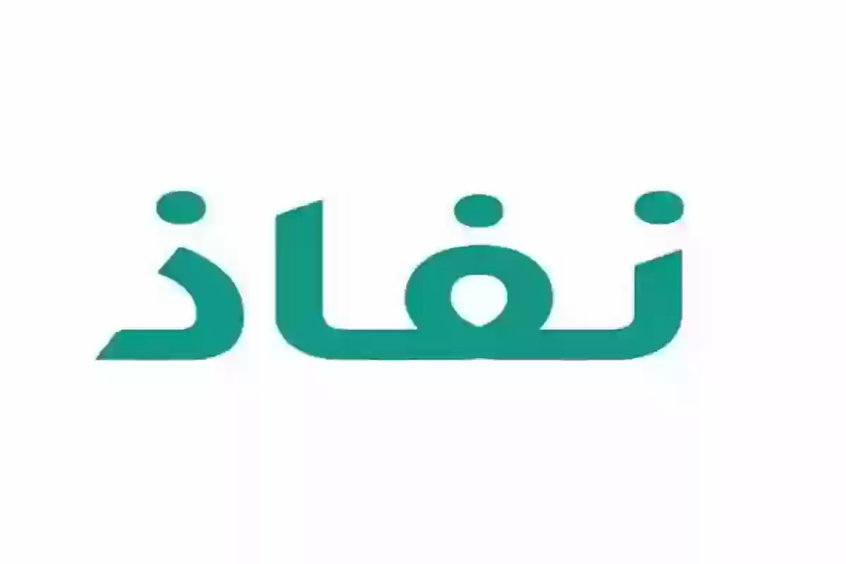 كيف اكمل بياناتي في النفاذ الوطني