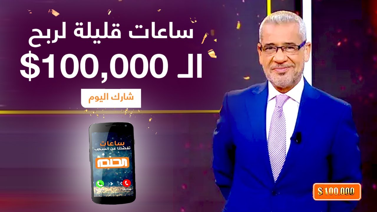 كيف تفوز في مسابقة الحلم dream؟ سجل حالا للربح بالجائزة الكبرى 100000 دولار