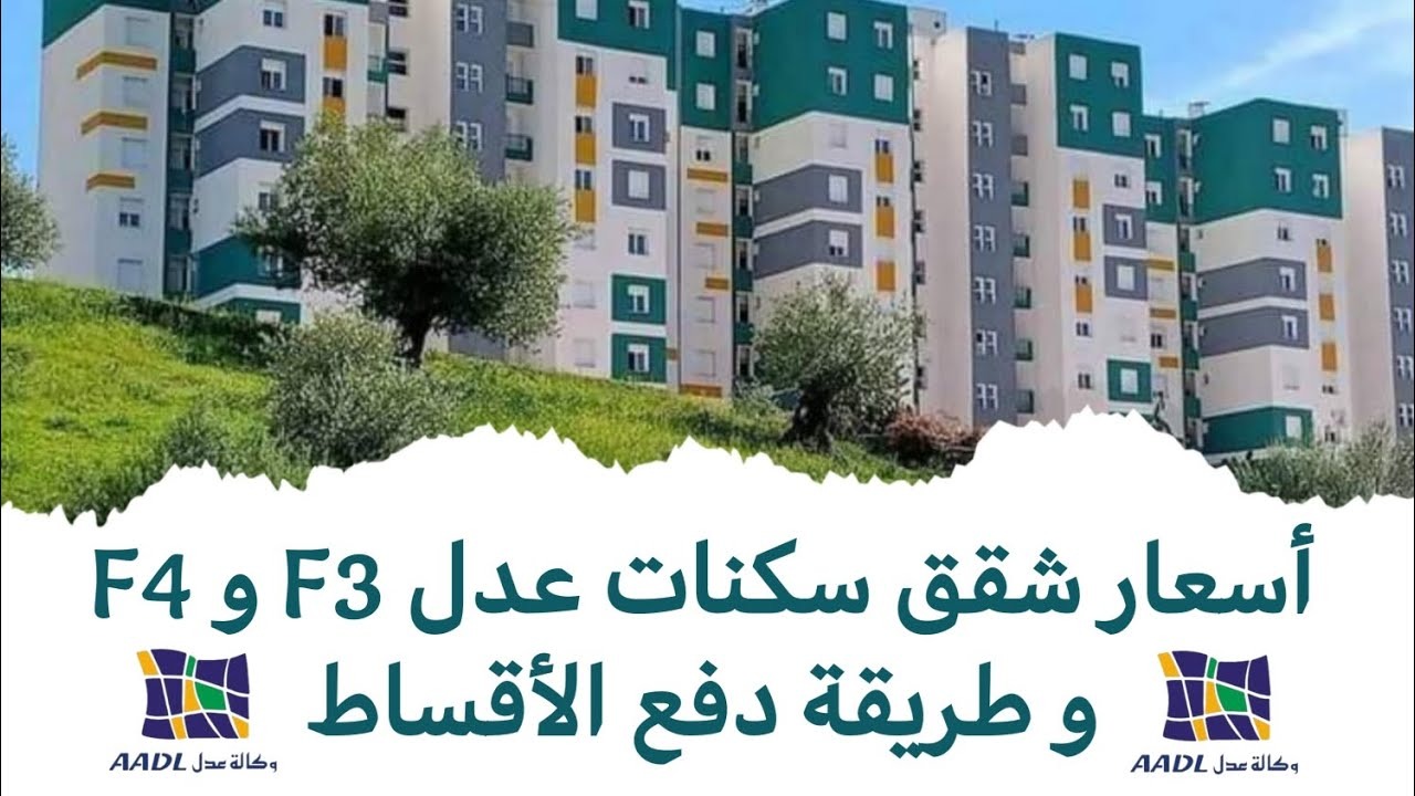 كيف يتم دفع أقساط سكنات عدل 3