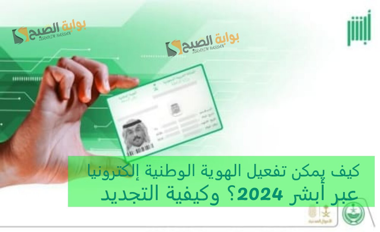 كيف يمكن تفعيل الهوية الوطنية إلكترونيا عبر أبشر 2024؟ وكيفية التجديد
