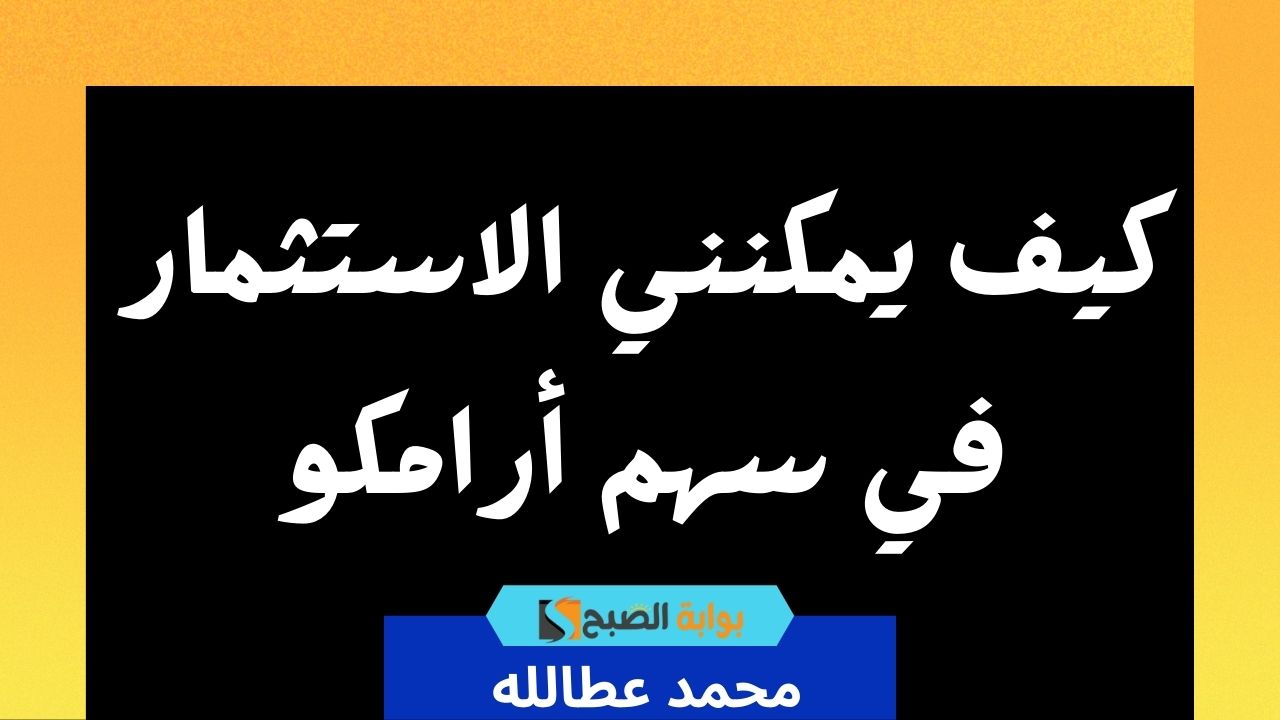 كيف يمكنني الاستثمار في سهم أرامكو