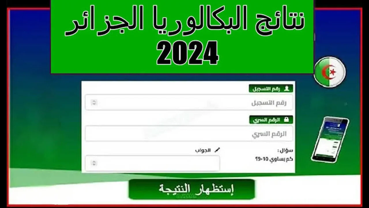 كيفية الاستعلام عن نتائج شهادة البكالوريا