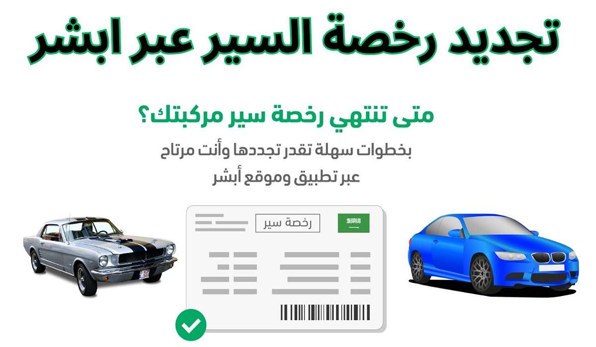 كيفية تجديد رخصة القيادة من أبشر