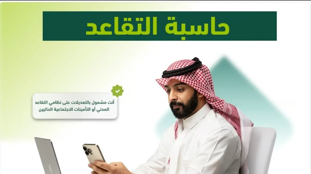 كيفية حساب راتب التقاعد بعد التعديلات الجديدة