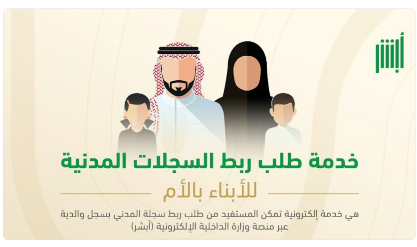 كيفية ربط السجلات المدنية للأبناء بالأم.. خطوات إتمامها عبر أبشر