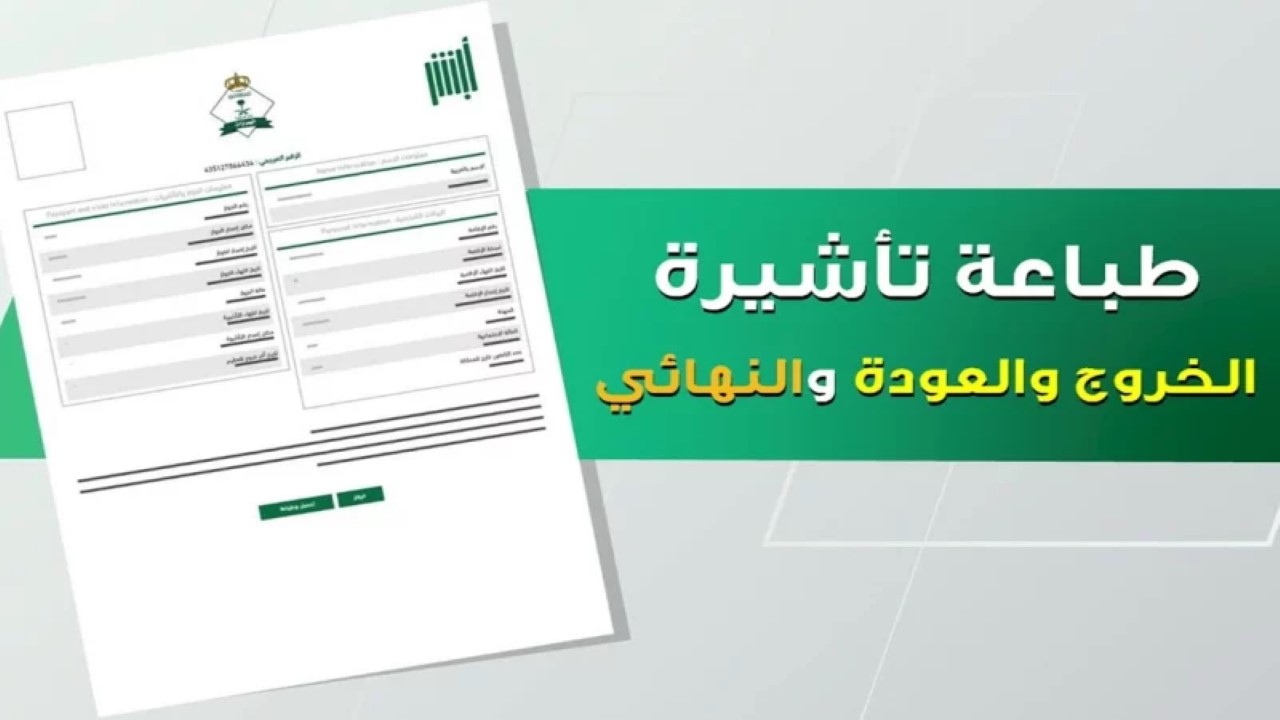 كيفية طباعة تأشيرة الخروج والعودة والنهائي عبر أبشر