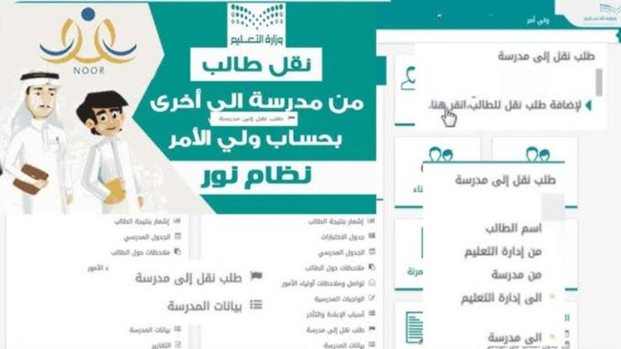 كيفية نقل الطالب بدون موافقة مدير المدرسة عبر نظام نور 1446