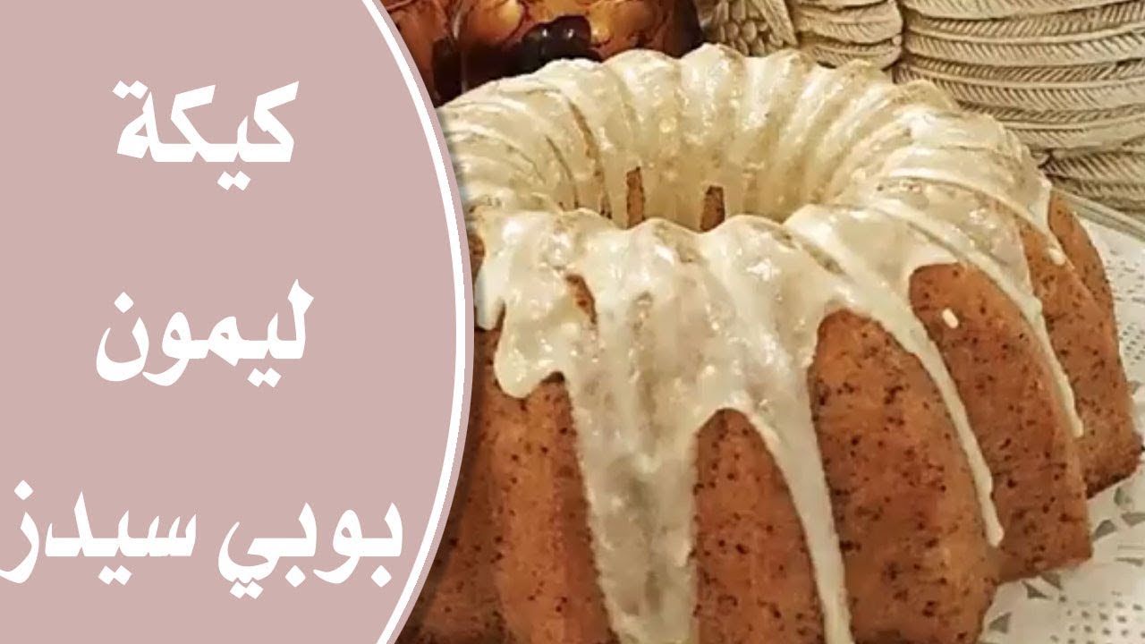 كيك بوبي سيد الليمون