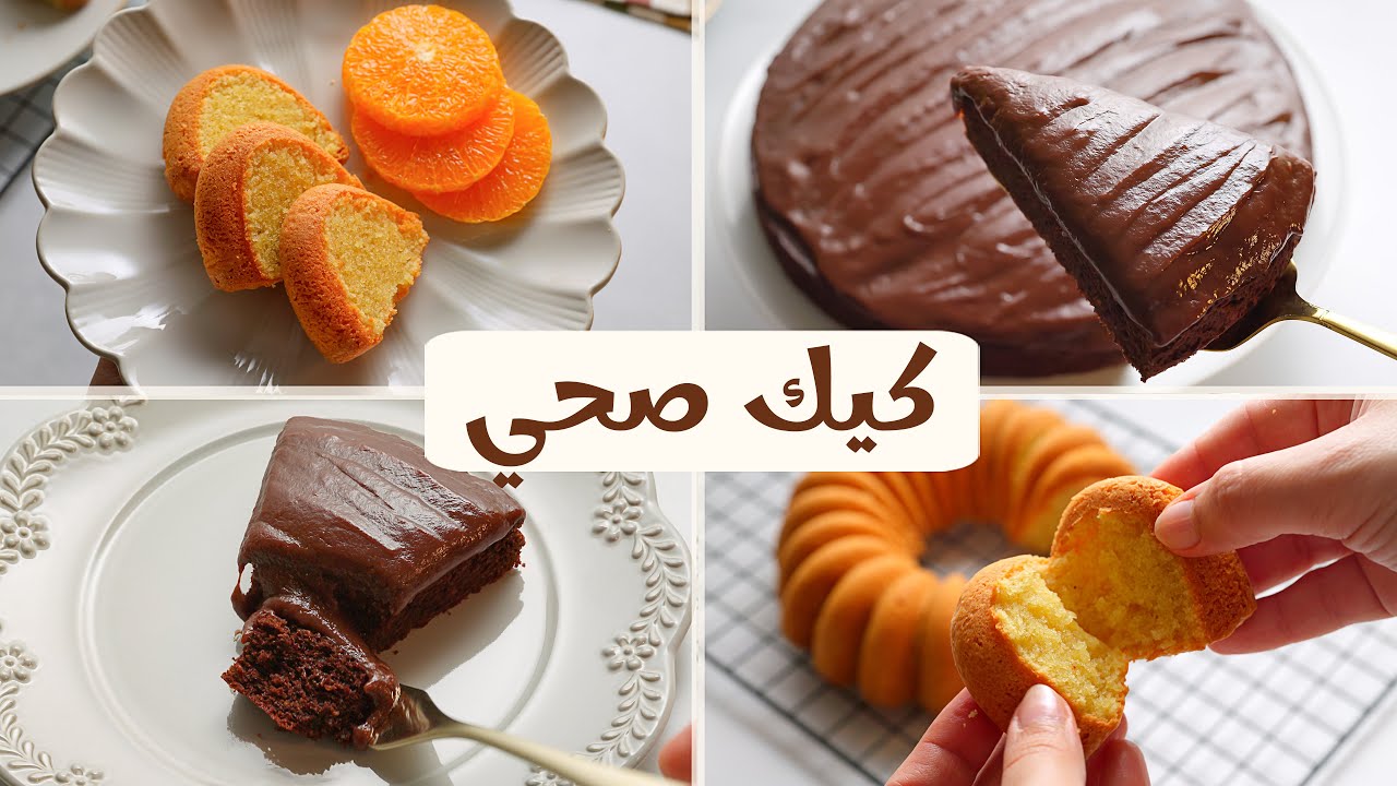 كيك صحي