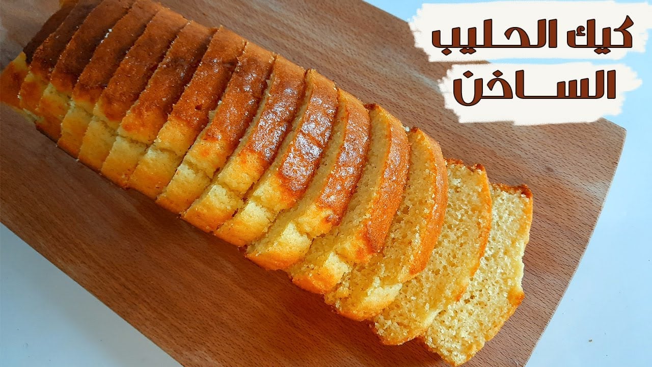 كيكة الحليب الساخن 2