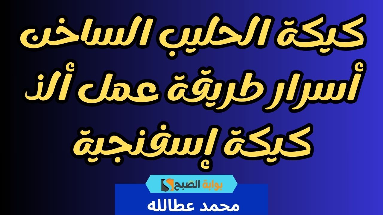 كيكة الحليب الساخن