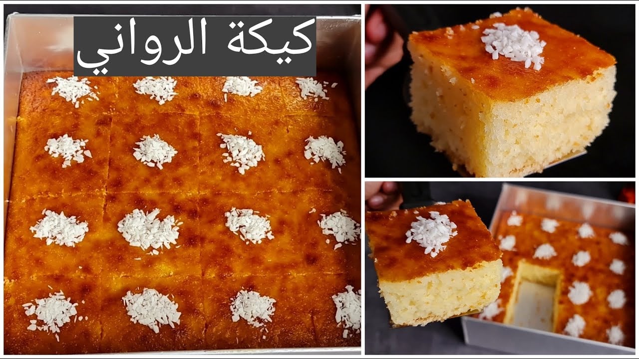 كيكة الرواني