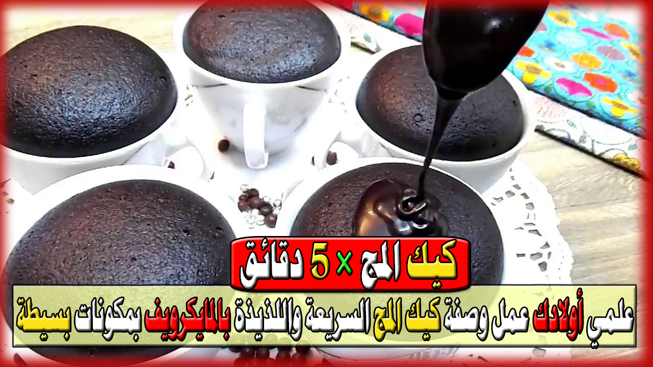 كيكة المج خلال 5 دقائق