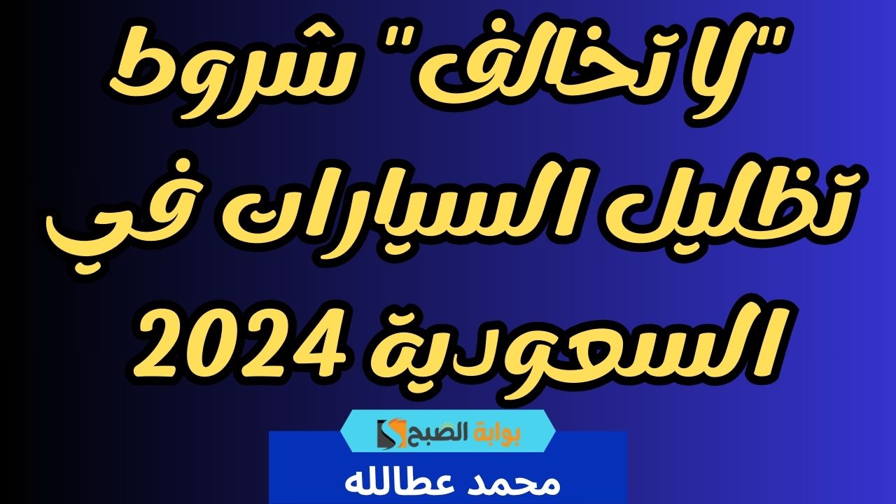 شروط تظليل السيارات في السعودية