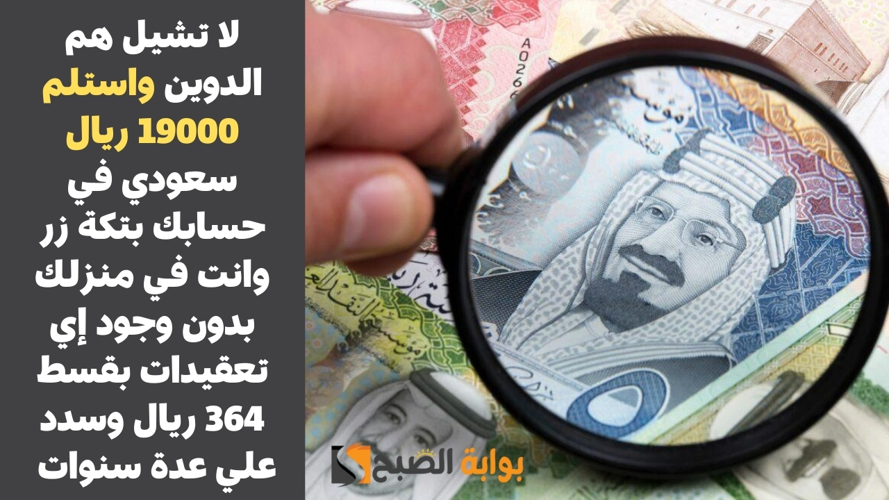 لا تشيل هم الدوين واستلم 19000 ريال سعودي