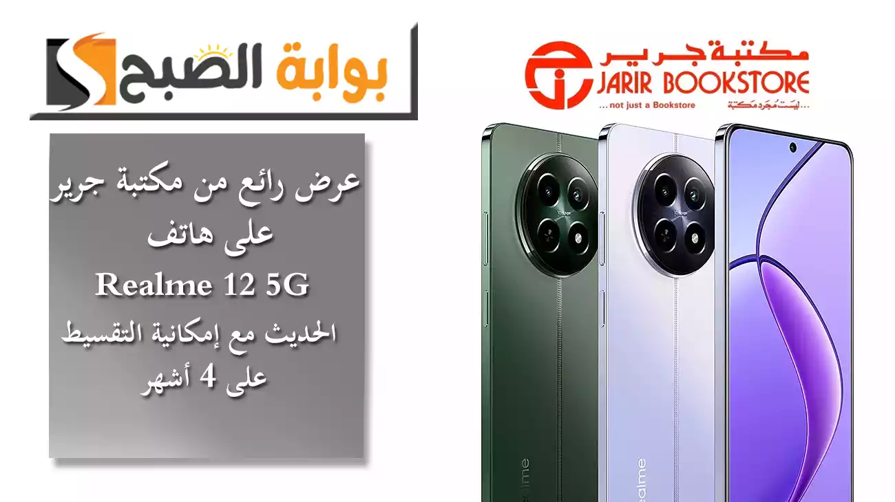 عرض رائع من مكتبة جرير على هاتف Realme 12 5G الحديث مع إمكانية التقسيط على 4 أشهر