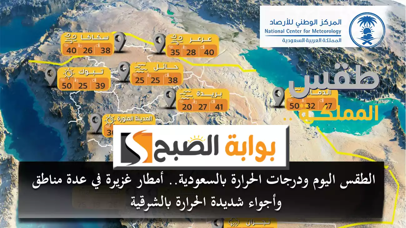 الطقس اليوم ودرجات الحرارة بالسعودية.. أمطار غزيرة في عدة مناطق وأجواء شديدة الحرارة بالشرقية