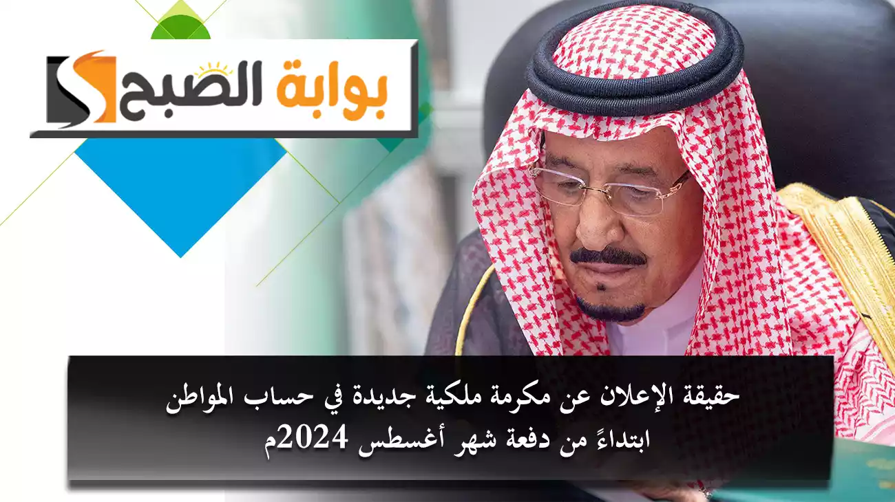 حقيقة الإعلان عن مكرمة ملكية جديدة في حساب المواطن ابتداءً من دفعة شهر أغسطس 2024م