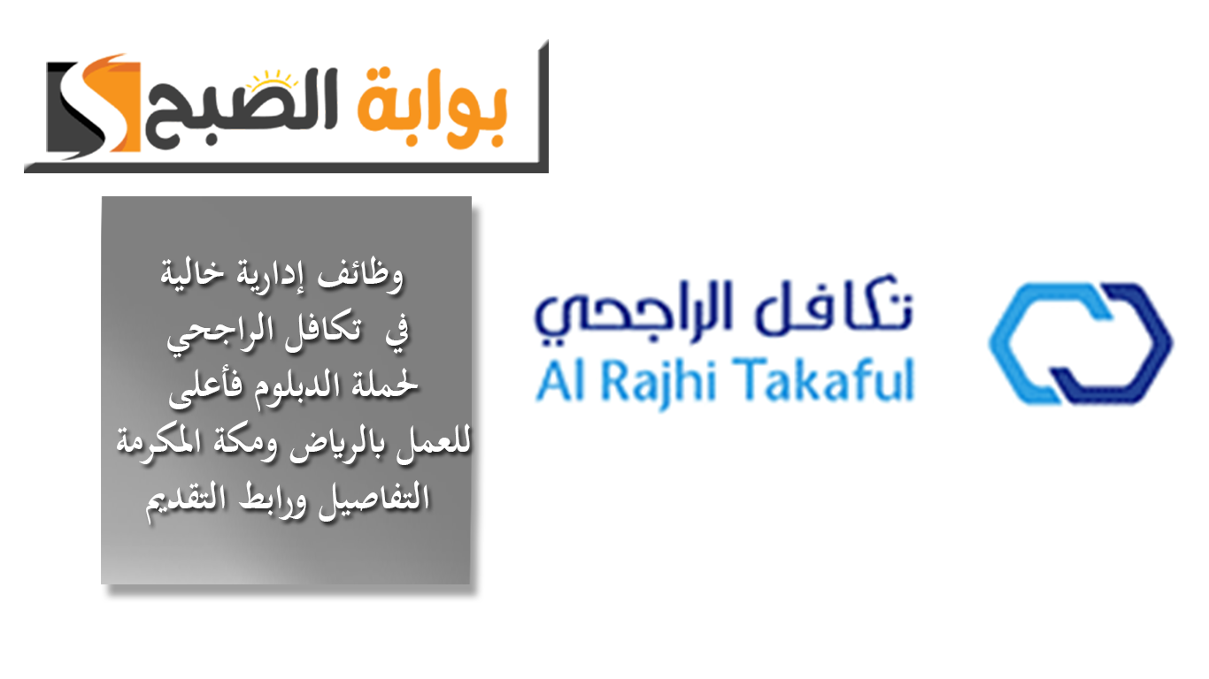 وظائف إدارية خالية في "تكافل الراجحي" لحملة الدبلوم فأعلى للعمل بالرياض ومكة المكرمة.. التفاصيل ورابط التقديم