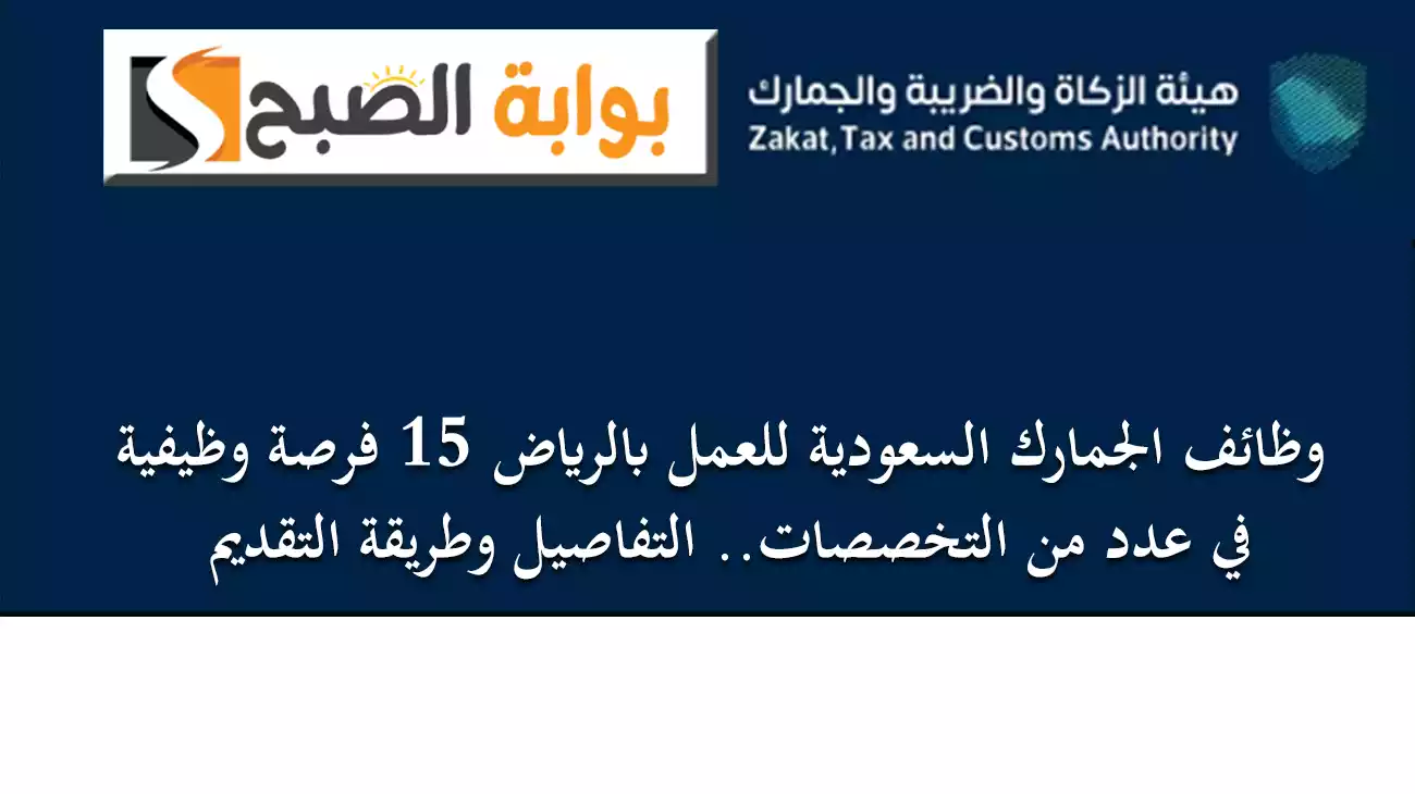 وظائف الجمارك السعودية للعمل بالرياض 15 فرصة وظيفية في عدد من التخصصات.. التفاصيل وطريقة التقديم