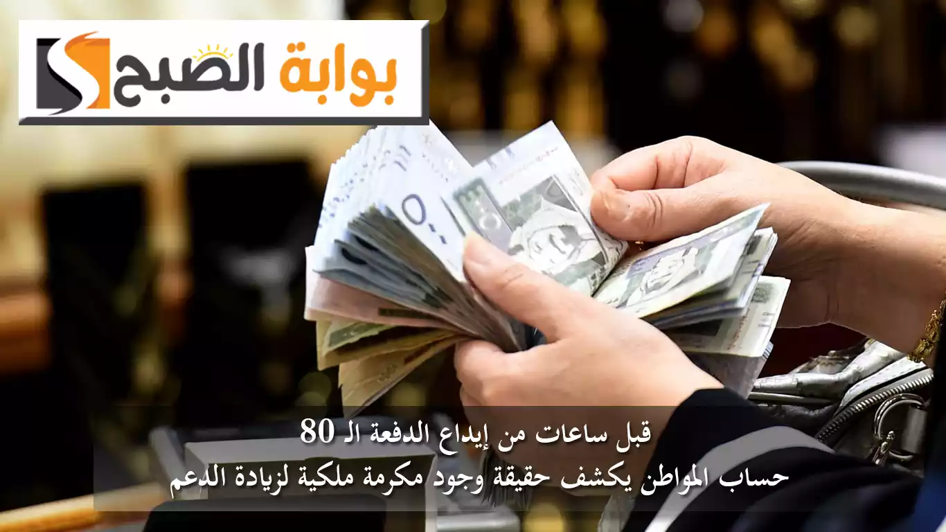 قبل ساعات من إيداع الدفعة الـ 80.. "حساب المواطن" يكشف حقيقة وجود مكرمة ملكية لزيادة الدعم