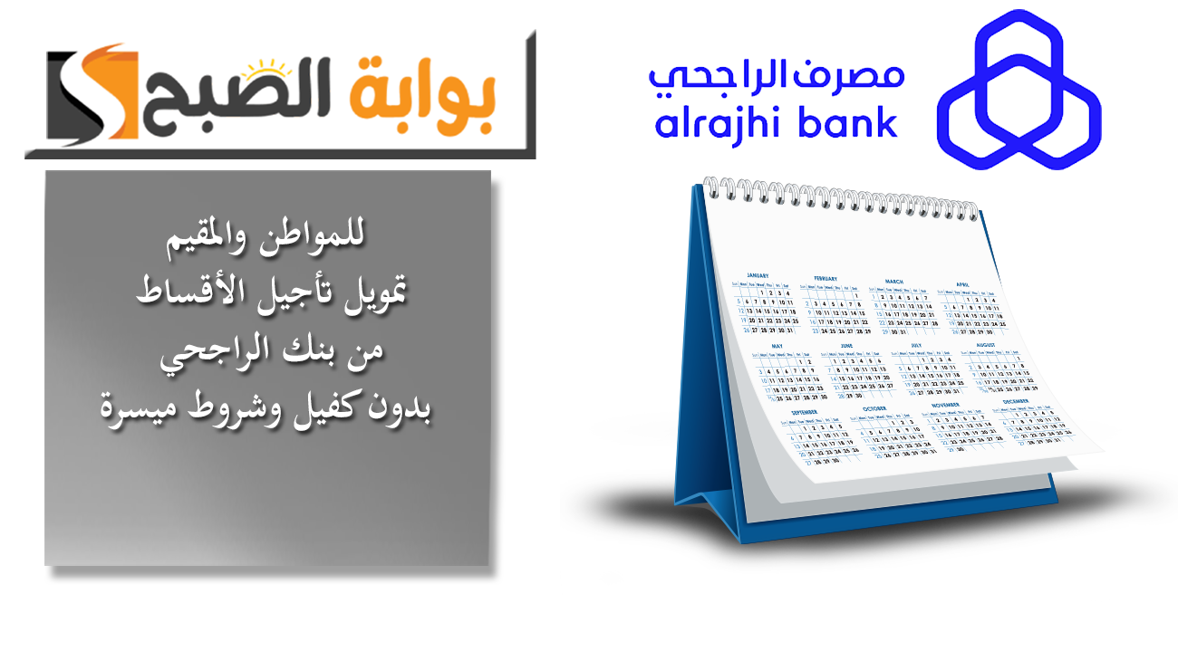 للمواطن والمقيم.. تمويل تأجيل الأقساط من بنك الراجحي.. بدون كفيل وشروط ميسرة