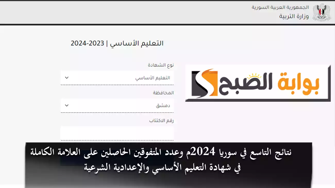 نتائج التاسع في سوريا 2024م وعدد المتفوقين والحاصلين على العلامة الكاملة في شهادة التعليم الأساسي والإعدادية الشرعية
