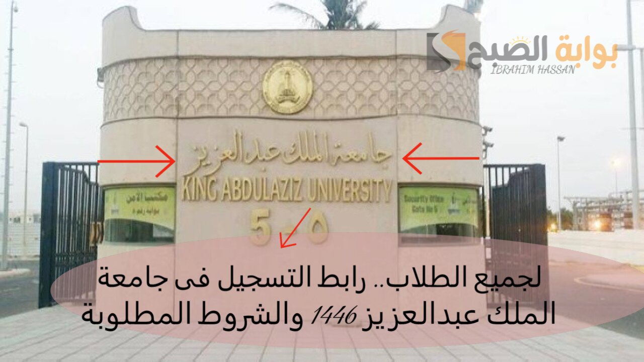 لجميع الطلاب.. رابط التسجيل فى جامعة الملك عبدالعزيز 1446 والشروط المطلوبة