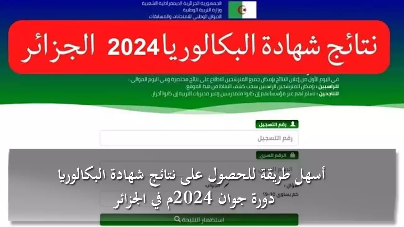 أسهل طريقة للحصول على نتائج شهادة البكالوريا دورة جوان 2024م في الجزائر