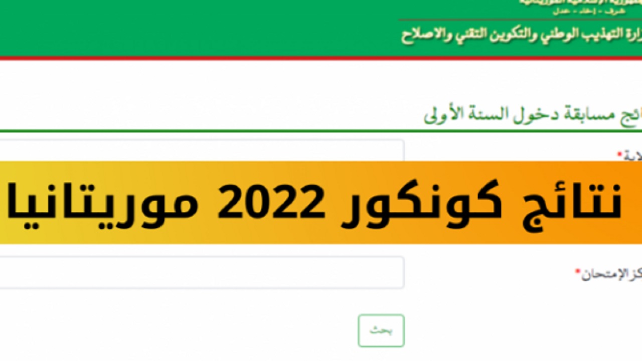 لوائح المترشحين لشهادة ختم الدروس الإعدادية في موريتانيا 2024 560x315 1