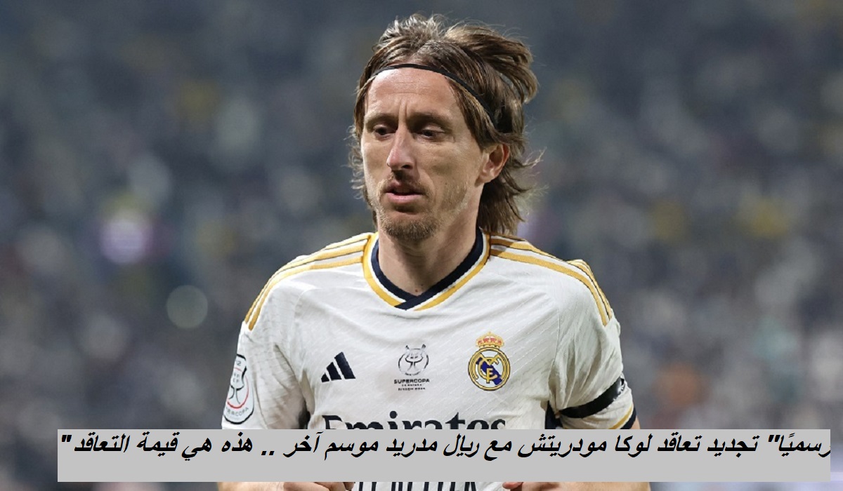 لوكا مودريتش