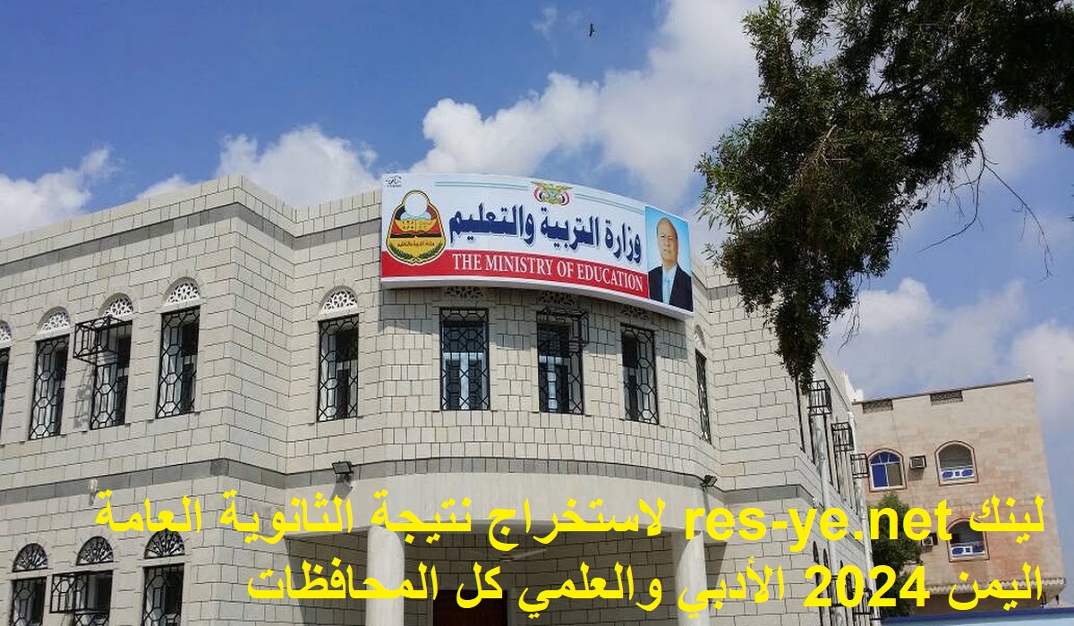 لينك res-ye.net لاستخراج نتيجة الثانوية العامة اليمن 2024 الأدبي والعلمي كل المحافظات